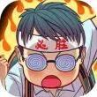 全民学霸苹果版