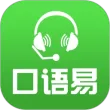 口语易app