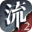 流言侦探九游版