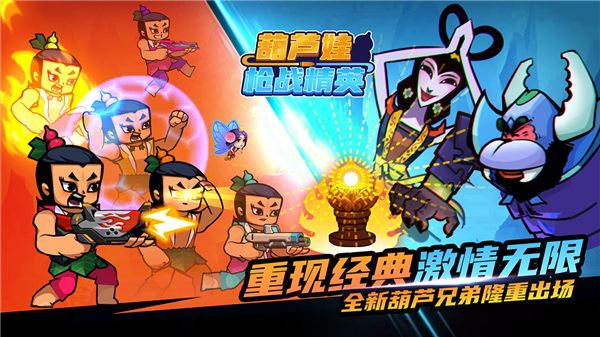 葫芦娃枪战精英图片1