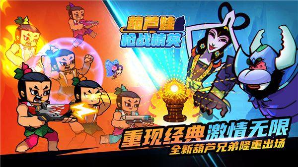 葫芦娃枪战精英游戏截图1