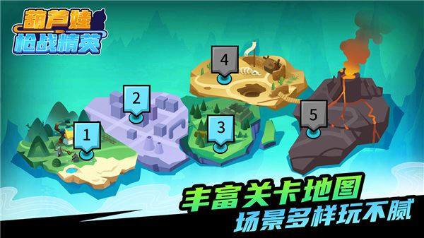 葫芦娃枪战精英游戏截图2