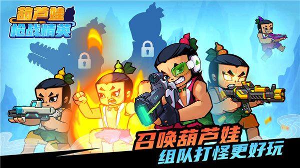 葫芦娃枪战精英游戏截图3