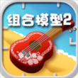 组合模型2安卓版