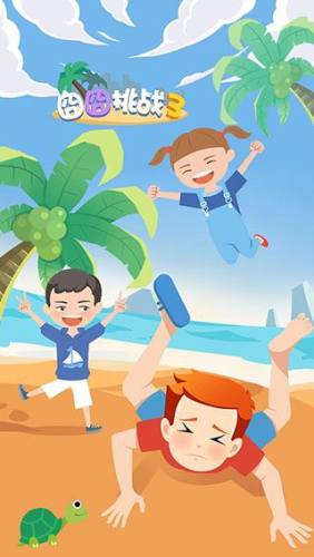 囧囧挑战3游戏截图1