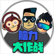 脑力大作战游戏