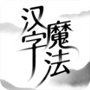 汉字魔法最新版