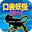 口袋妖怪釉色最新版