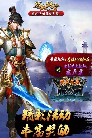 蜀山传奇抖音版图片1