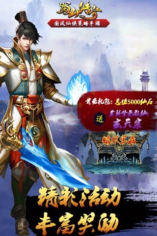 蜀山传奇抖音版游戏截图1