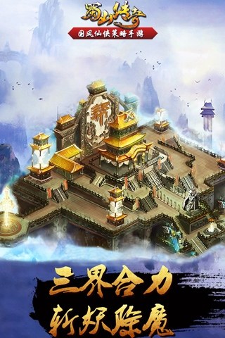 蜀山传奇抖音版游戏截图3