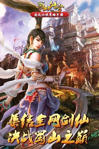 蜀山传奇抖音版游戏截图2