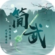 简武游戏