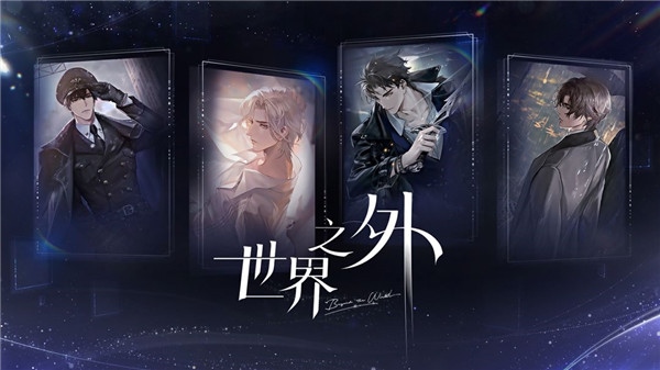 世界之外