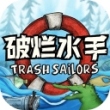 破烂水手联机版