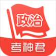 考神君高中政治app