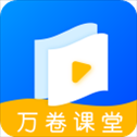 万卷课堂app