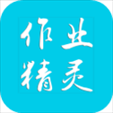 作业精灵app