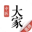 大家中医app