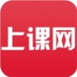 上课网安卓版