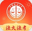 法大法考App